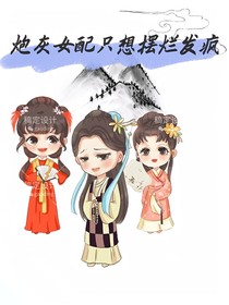 炮灰女配：只想擺爛發(fā)瘋