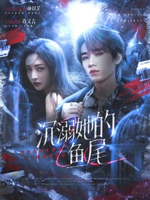 TNT：沉溺她的鱼尾