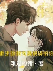 重生拯救支离破碎的你