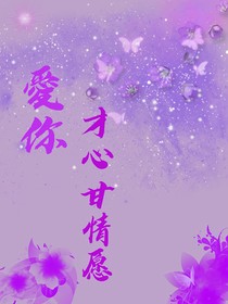 爱你，才心甘情愿（正文）