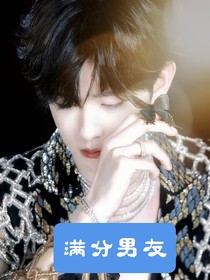 田嘉瑞：满分男友