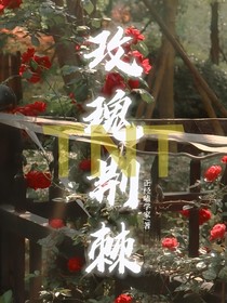 TNT玫瑰荆棘