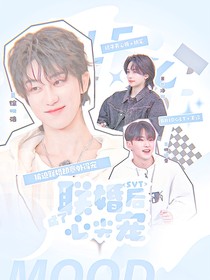 SVT：联婚后成了心尖宠
