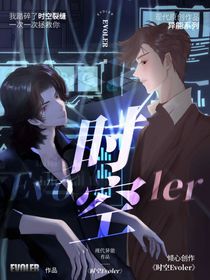 时空EVOLER