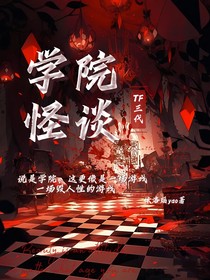 TF三代：学院怪谈