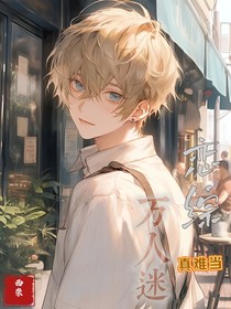 戀綜：萬人迷真難當