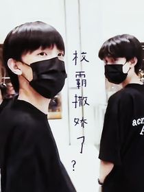 极禹：校霸撒娇了？