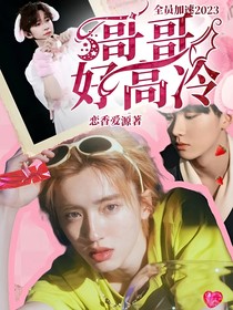 全員加速2023：哥哥好高冷