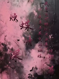 焕蝶情深