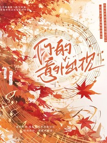 你的意外出现