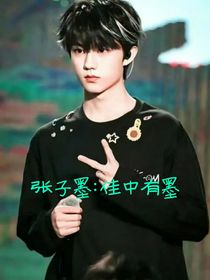 张子墨：佳中有墨