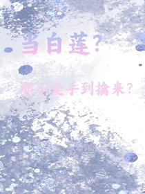 当白莲？那不是手到擒来？