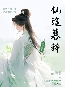 仙途暮辞
