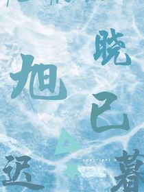 他们说：晓旭已迟暮