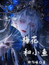 梅花和小魚(yú)