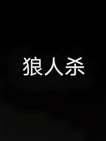 狼人杀（七日）