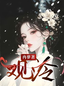 观泠