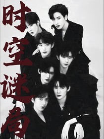 TNT：时空谜局