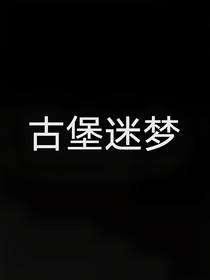 古堡迷夢