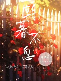 朝暮不息