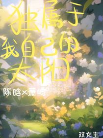 獨屬于我自己的太陽
