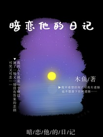 暗戀他的日記