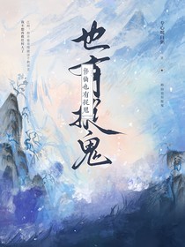 修仙也有捉鬼！？