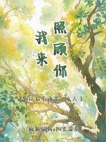 凹凸世界之乙女（我來照顧你）