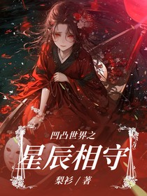 凹凸世界之星辰相守