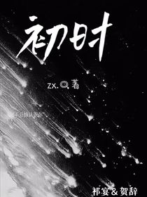 初時(shí)……