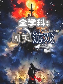 全学科：闯关游戏