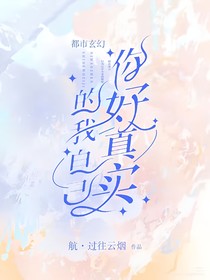 都市玄幻：你好，真实的我自己
