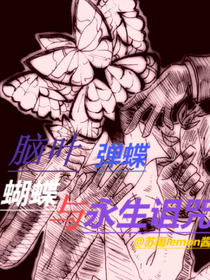 脑叶弹蝶：蝴蝶与永生诅咒