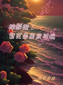 综影视：繁花朵朵尽可摘