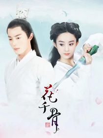 花千骨——洪荒之力的秘密
