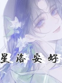 星洛安好