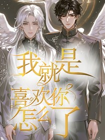 我就是喜欢你怎么啦