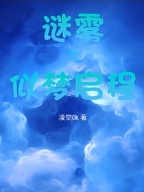 谜雾之似梦启程