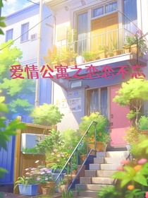爱情公寓之恋恋不忘