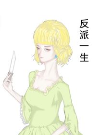 反派一生