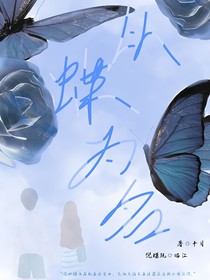 以蝶為名