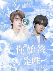 文轩：你始终是唯一
