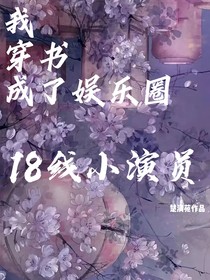 我穿書(shū)成了娛樂(lè)圈18線(xiàn)小演員