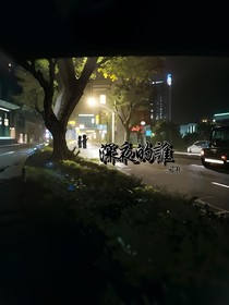 深夜里的谁