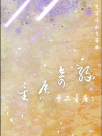 十二星座：星辰奇緣