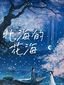 北海的花海