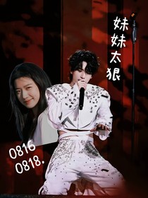 严浩翔：妹妹太狠了