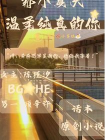那個夏天：溫柔純真的你