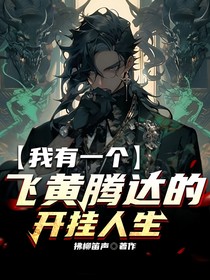 我有一个飞黄腾达的开挂人生