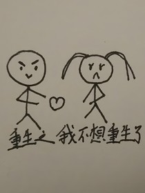 重生之我不想重生